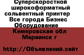 Суперскоростной широкоформатный сольвентный принтер! - Все города Бизнес » Оборудование   . Кемеровская обл.,Мариинск г.